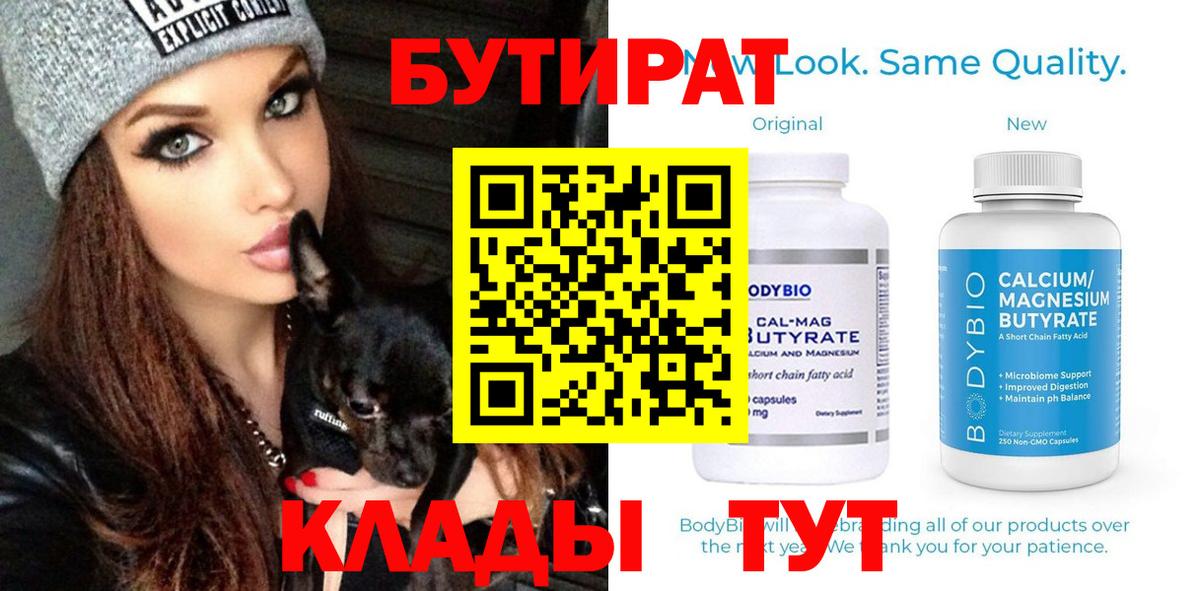 БУТИРАТ  Бутират GHB  Вход с VPN  Новотроицк 