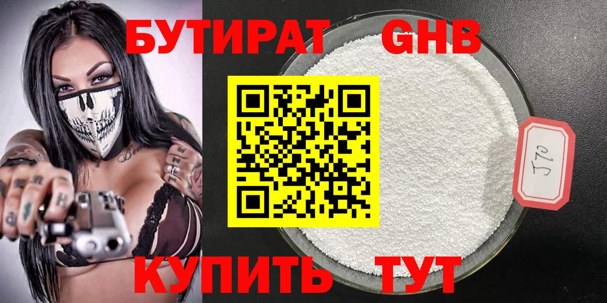 БУТИРАТ Butirat Новотроицк